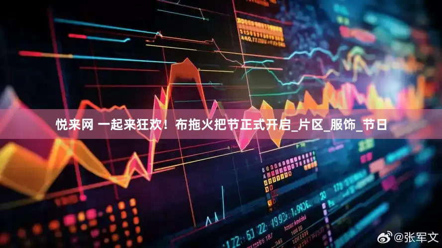 悦来网 一起来狂欢！布拖火把节正式开启_片区_服饰_节日