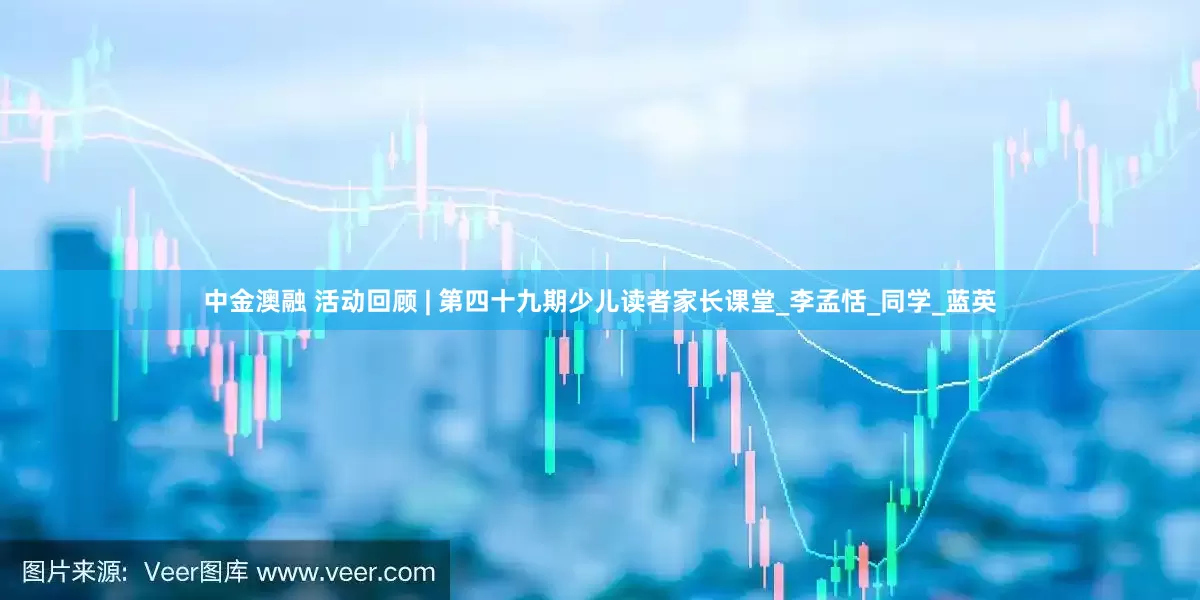 中金澳融 活动回顾 | 第四十九期少儿读者家长课堂_李孟恬_同学_蓝英